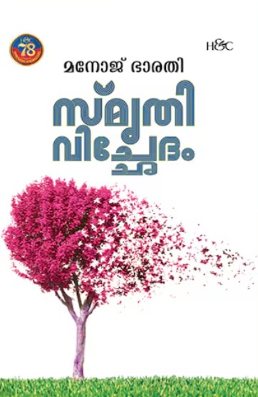 SMRITHIVICHETHAM | MALAYALAM 